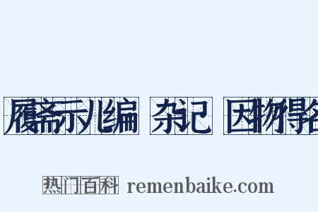 履斋示儿编·杂记·因物得名是什么意思的图片